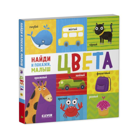 Книги для самых маленьких (0-3 года), книга Найди и покажи, малыш. Цвета