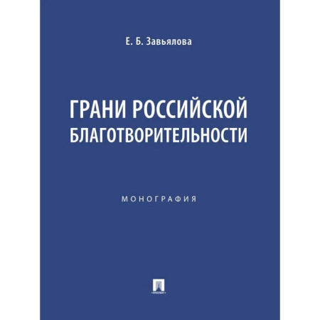 Общественные и гуманитарные науки, книга Грани российской благотворительности. Монография
