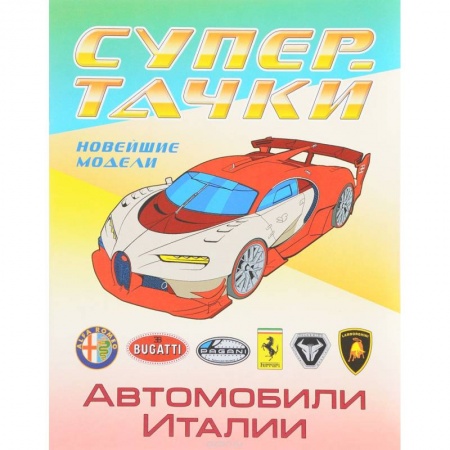Досуг, творчество и кулинария, книга Автомобили Италии
