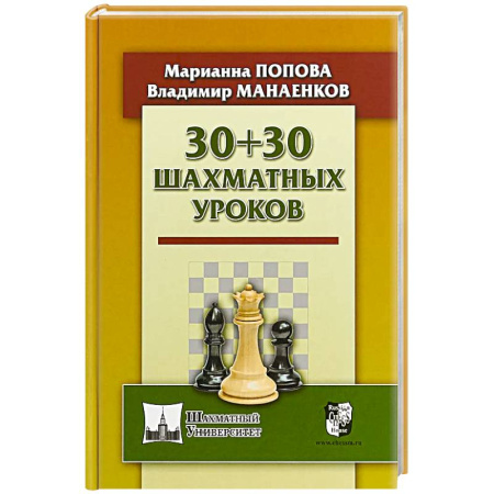 Спорт. Фитнес, книга 30+30 шахматных уроков