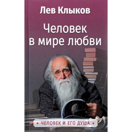 Парапсихология, книга Человек в мире Любви. Клыков Л.В.