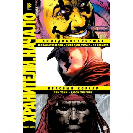 Книги, книга Хранители. Начало: Комедиант. Роршах. Красный Корсар. Графический роман