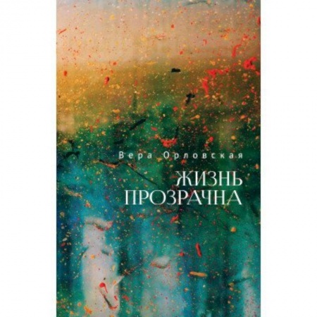 Классика, современная литература, книга Жизнь прозрачна