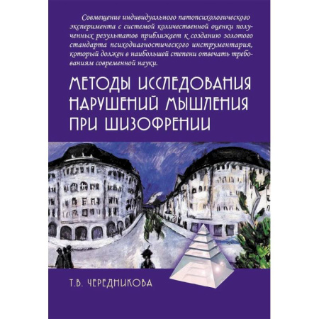 Общественные и гуманитарные науки, книга Методы исследования нарушений мышления при шизофрении