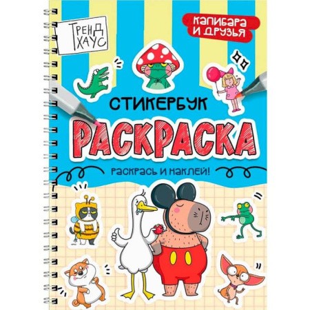 Досуг, творчество и кулинария, книга Капибара и друзья