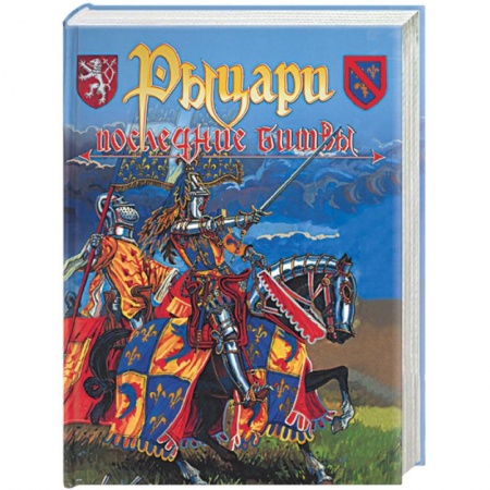 Общие справочники, книга Рыцари: последние битвы