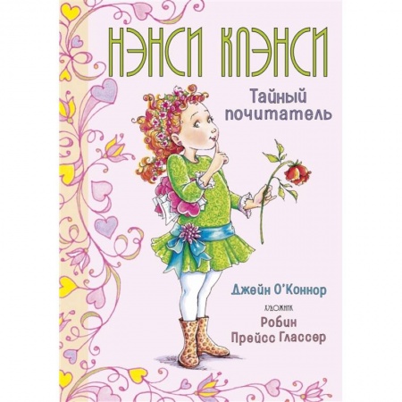 Проза для детей, книга Нэнси Клэнси.Тайный почитатель