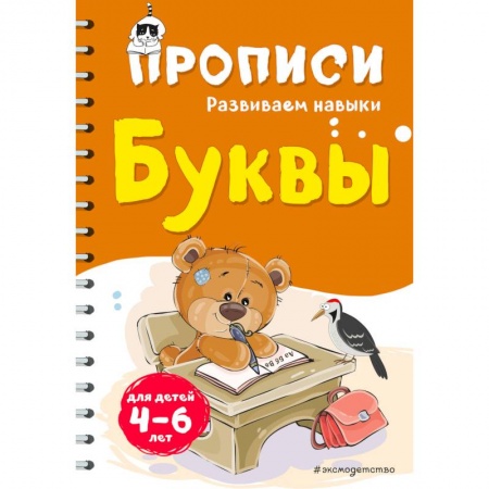 Дошкольникам, книга Буквы. Для детей 4-6 лет