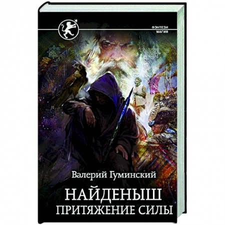 Фантастика, фэнтези, книга Найденыш. Притяжение Силы
