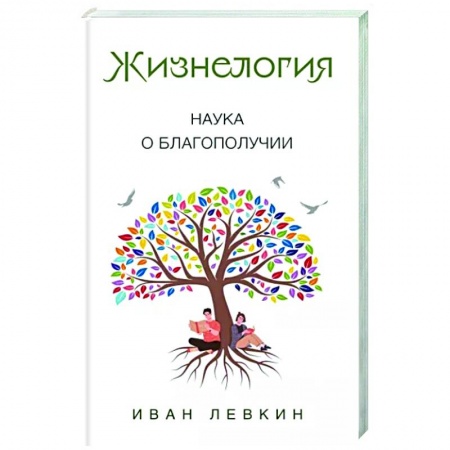 Достижение успеха в жизни, книга Жизнелогия. Наука о благополучии