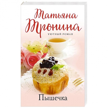 Любовный роман, книга Пышечка