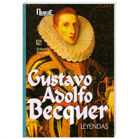 Книги, книга Leyendas / Легенды. Сборник