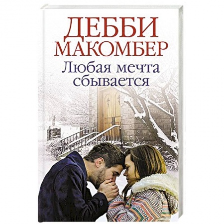 Любовный роман, книга Любая мечта сбывается