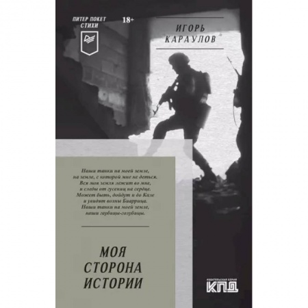 Классика, современная литература, книга Моя сторона истории. Стихи