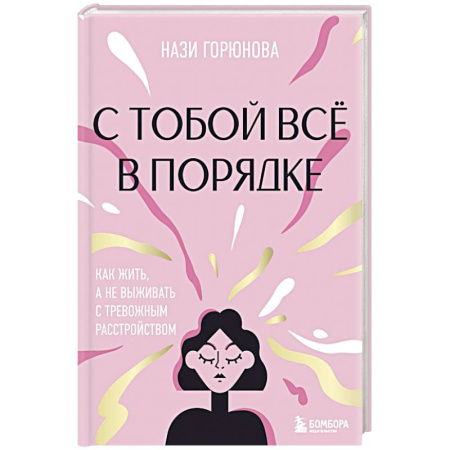 Общественные и гуманитарные науки, книга С тобой всё в порядке. Как жить, а не выживать с тревожным расстройством
