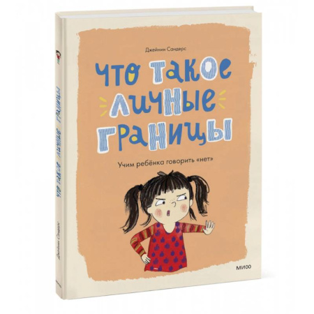 Познавательная литература, книга Что такое личные границы. Учим ребёнка говорить «нет»