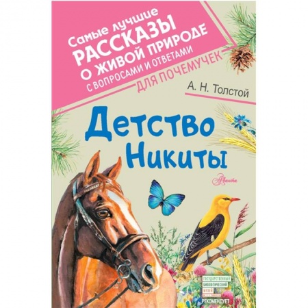 Проза для детей, книга Детство Никиты