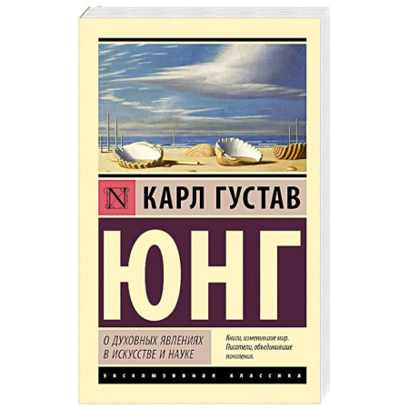 Классика, современная литература, книга О духовных явлениях в искусстве и науке