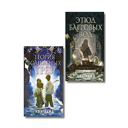Фантастика, фэнтези, книга Комплект из 2-х книг цикла 'Этюд багровых вод'