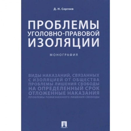 Общественные и гуманитарные науки, книга Проблемы уголовно-правовой изоляции.Монография