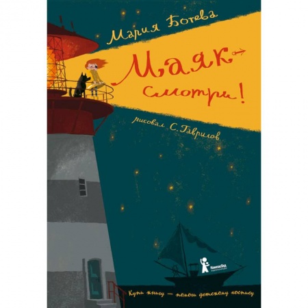 Проза для детей, книга Маяк — смотри!