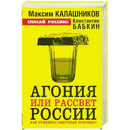 Книги, книга Агония или рассвет России. Как отменить смертный приговор?