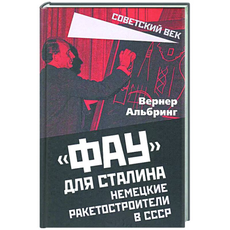 Новая и новейшая история, книга Фау для Сталина. Немецкие ракетостроители в СССР