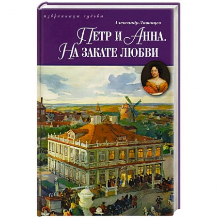 Книги, книга Петр и Анна.На закате любви