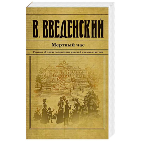 Детективы, триллеры, книга Мертвый час