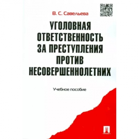 Общественные и гуманитарные науки, книга Уголовная ответственность за преступления против несовершеннолетних. Учебное пособие