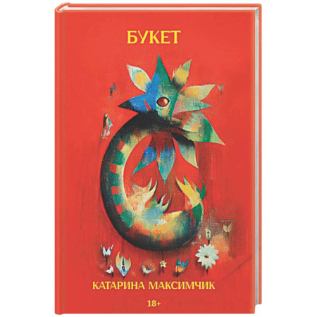 Классика, современная литература, книга Букет