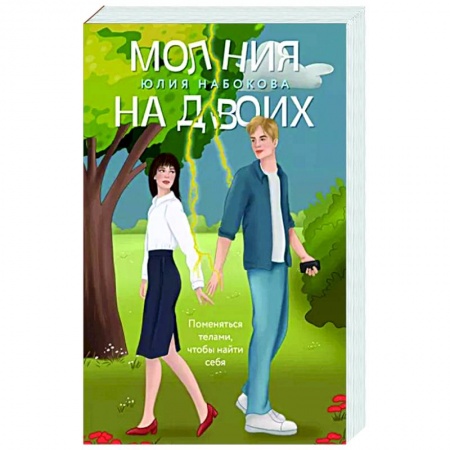 Любовный роман, книга Молния на двоих