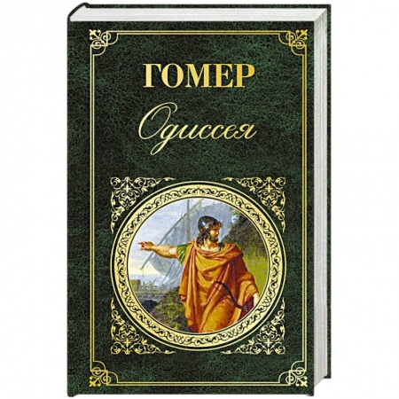 Классика, современная литература, книга Одиссея