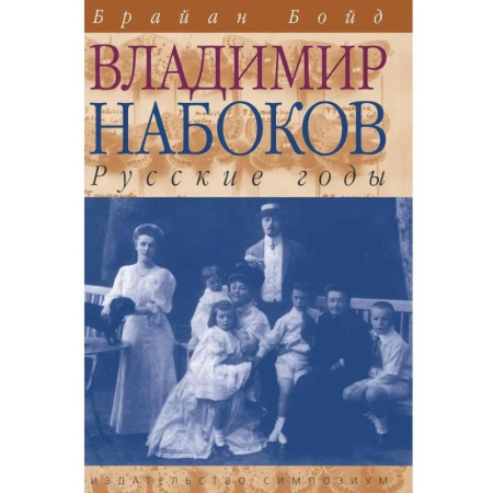 Мемуары, биографии, книга Владимир Набоков. Русские годы