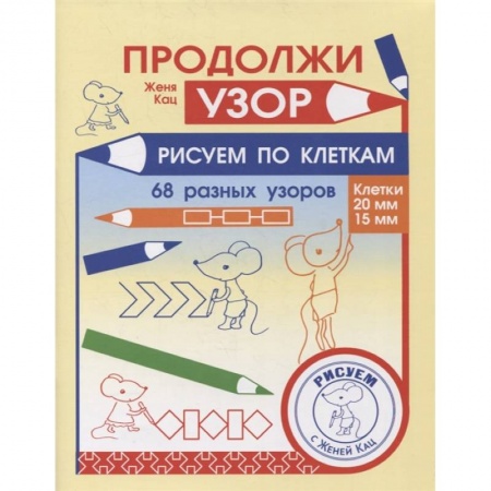 Дошкольникам, книга Продолжи узор. Рисуем по клеткам.