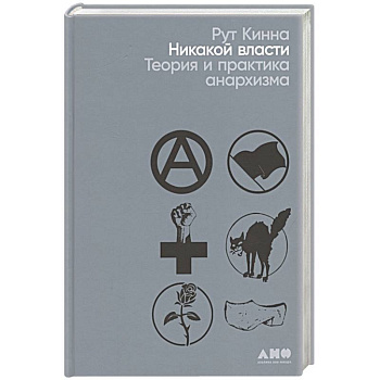 Никакой власти: теория и практика анархизма Никакой власти: теория и практика анархизма
