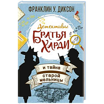 Братья Харди и тайна старой мельницы Братья Харди и тайна старой мельницы