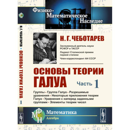Естественные науки, книга Основы теории Галуа. Ч. 1: Группы. Группа Галуа. Разрешимые уравнения. Некоторые приложения теории Галуа. Уравнения с наперед заданными группами