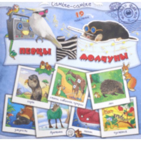 Книги для самых маленьких (0-3 года), книга Самые-самые. Певцы и молчуны