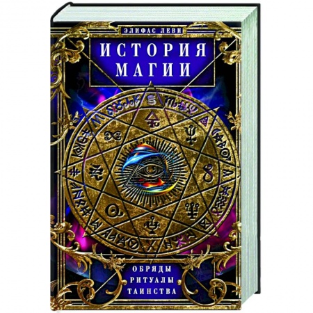 Гадания, толкования снов, книга История Магии. Обряды, ритуалы и таинства