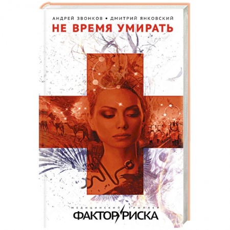 Детективы, триллеры, книга Не время умирать