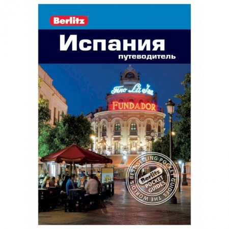 Путеводители по странам, книга Испания: путеводитель
