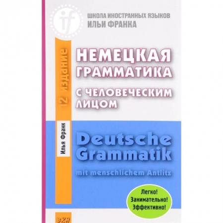 Изучение языков, книга Немецкая грамматика с человеческим лицом