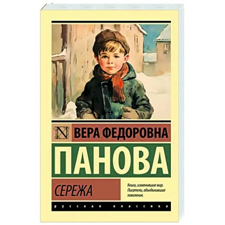 Классика, современная литература, книга Сережа