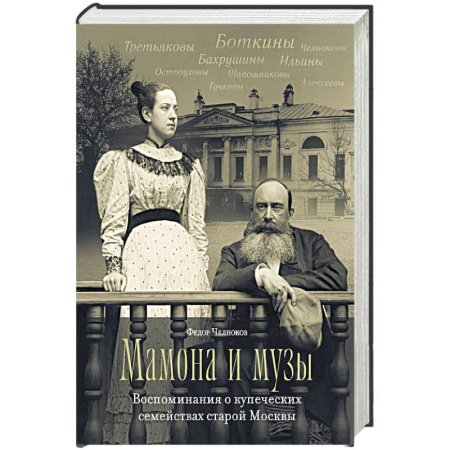 Публицистика, книга Мамона и муза.Воспоминания о купеческих семействах старой Москвы