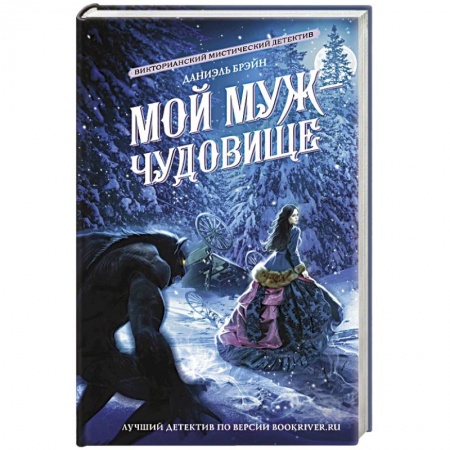 Детективы, триллеры, книга Мой муж - чудовище