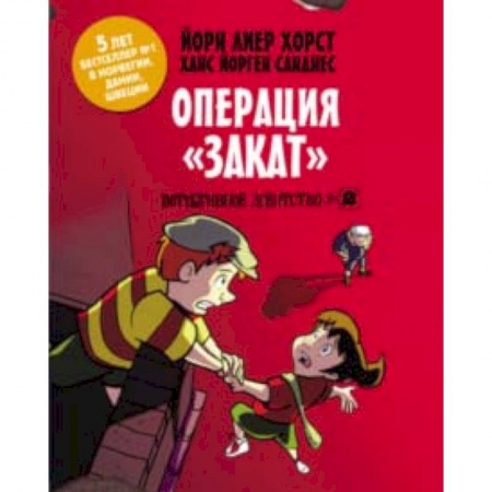 Проза для детей, книга Детективное агентство №2. Операция 'Закат'