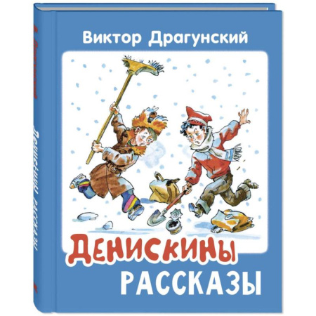 Проза для детей, книга Денискины рассказы