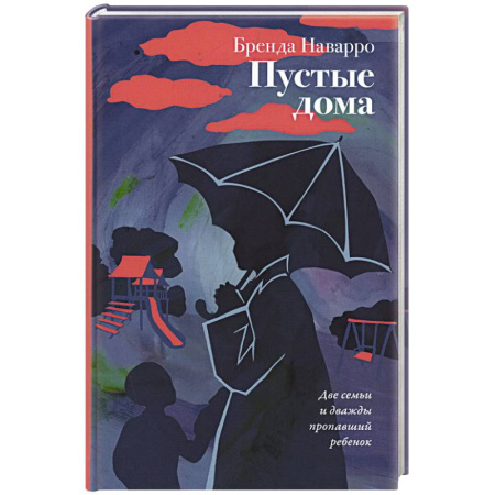 Классика, современная литература, книга Пустые дома