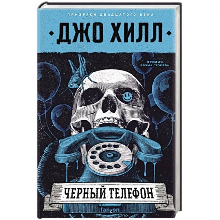 Фантастика, фэнтези, книга Черный телефон